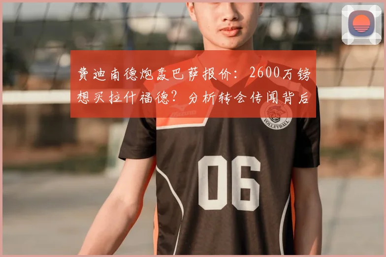 费迪南德炮轰巴萨报价：2600万镑想买拉什福德？分析转会传闻背后真相